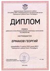 2018-2019 Ермаков Георгий 11м (РО-экология)